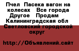 Пчел. Пасека-вагон на колесах - Все города Другое » Продам   . Калининградская обл.,Светловский городской округ 